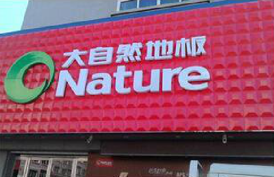  上杭门头招牌制作就选最合适的材料。