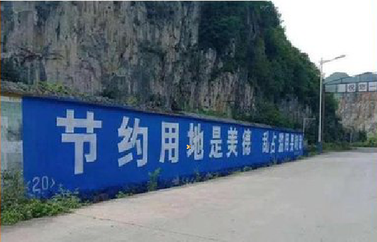  上杭墙体广告制作中那些醒目的标语。