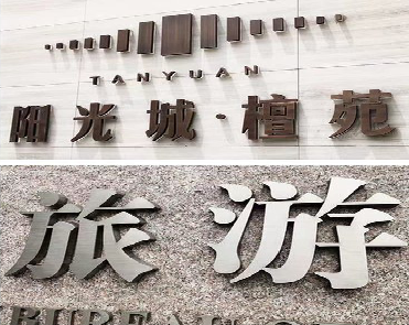  上杭日常生活中常见的广告金属字。