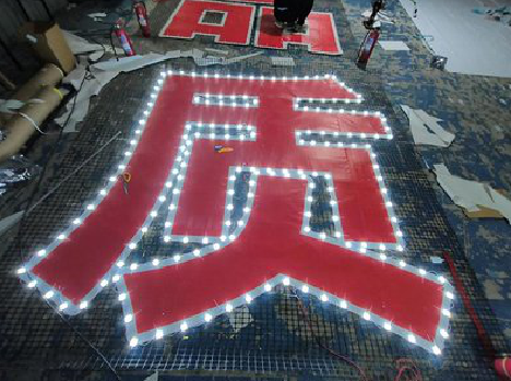  上杭挂网发光字的制作流程。