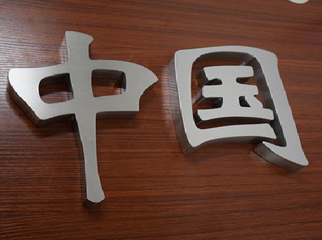  上杭拉丝不锈钢字的特点。