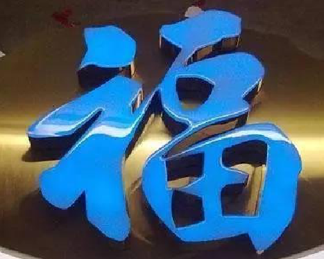  上杭树脂字发黄或坏了，自己怎么修？